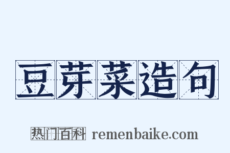 豆芽菜造句是什么意思的图片